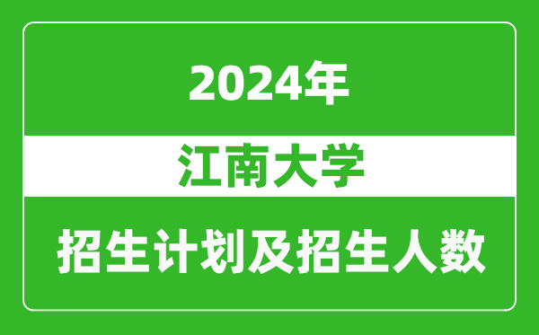 江南大學(xué)2024年在青海的招生計(jì)劃及招生人數(shù)