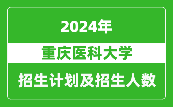 重慶醫(yī)科大學(xué)2024年在甘肅的招生計劃及招生人數(shù)