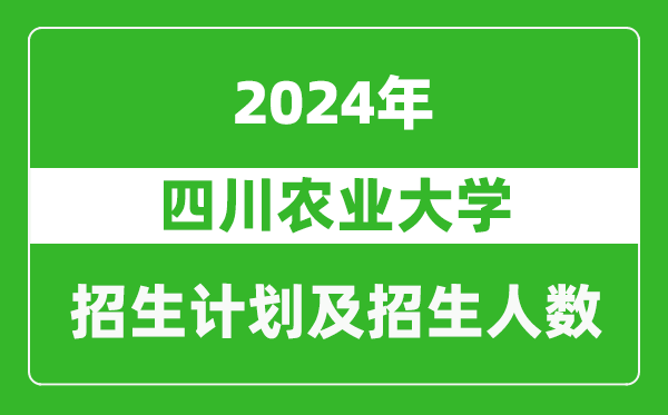 四川農(nóng)業(yè)大學(xué)2024年在新疆的招生計(jì)劃及招生人數(shù)