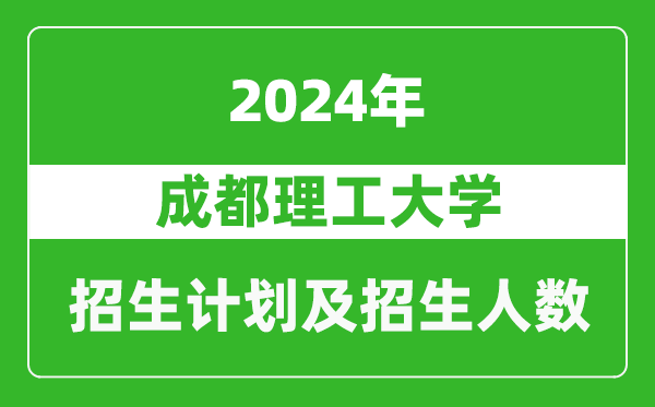 成都理工大學(xué)2024年在新疆的招生計(jì)劃及招生人數(shù)