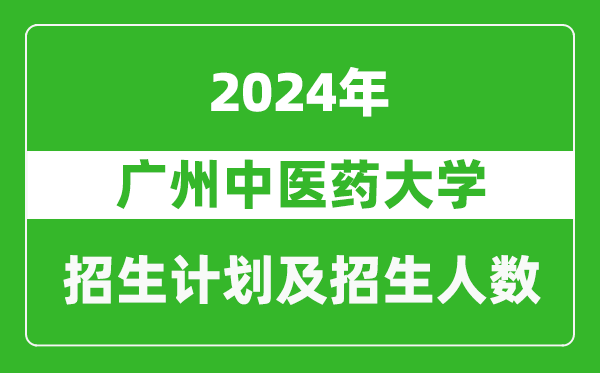 廣州中醫(yī)藥大學(xué)2024年在新疆的招生計劃及招生人數(shù)