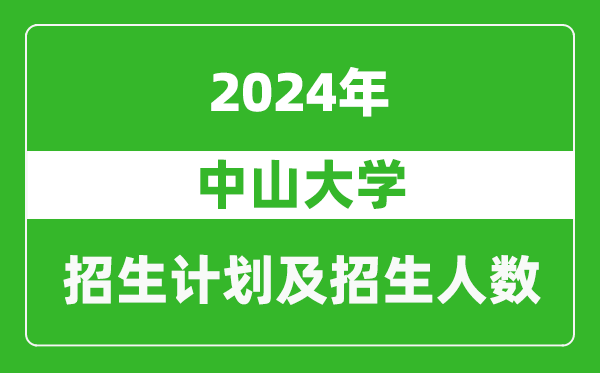 中山大學(xué)2024年在新疆的招生計(jì)劃及招生人數(shù)