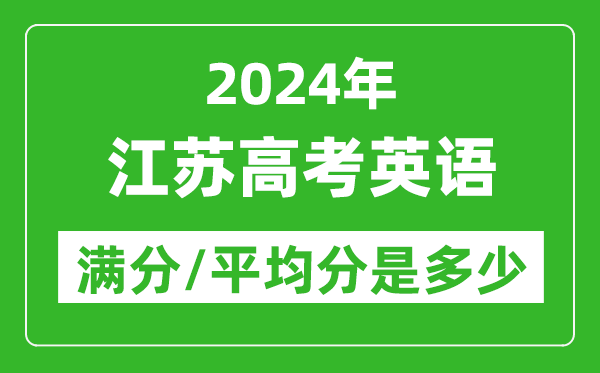 2024年江蘇高考英語滿分多少分,江蘇高考英語平均分是多少？