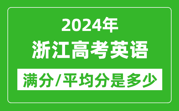 2024年浙江高考英語滿分多少,浙江高考英語平均分是多少？