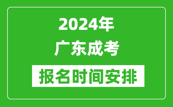 2024年廣東成考報名時間安排,廣東成人高考什么時候報名