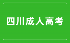 2024年四川成人高考可以報(bào)考哪些大學(xué)？