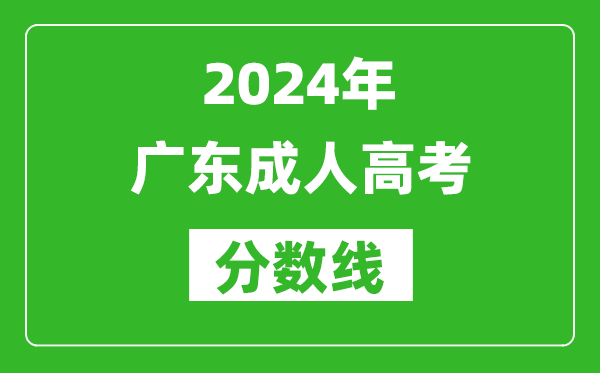 2024年廣東成人高考分?jǐn)?shù)線,廣東各類成考最低錄取線