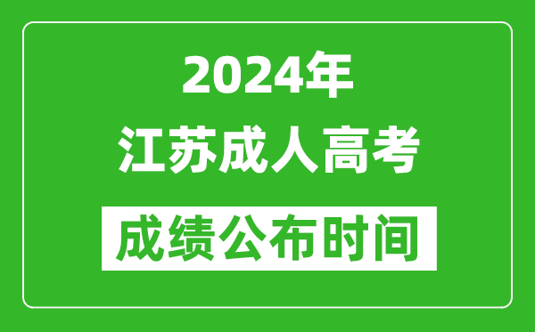 2024年江蘇成人高考成績公布時間,江蘇成考什么時候出分？