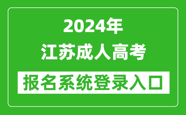 2024年江蘇成人高考報名系統(tǒng)登錄入口網(wǎng)址（www.jseea.cn/）