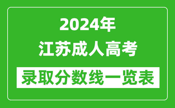 2024年江蘇成人高考錄取分數(shù)線一覽表（含2022-2023歷年）