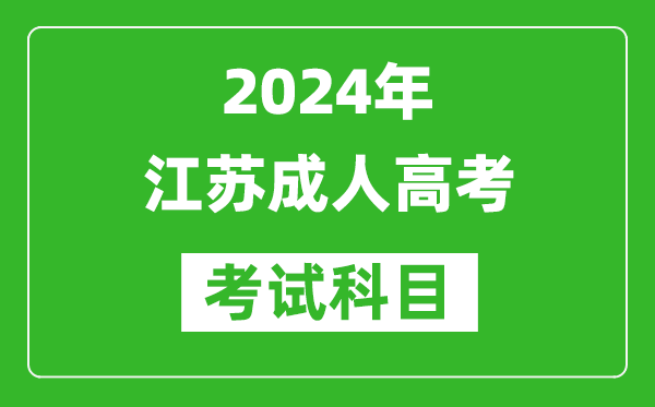 2024年江蘇成人高考考試科目有哪些,江蘇成考要考哪幾門？