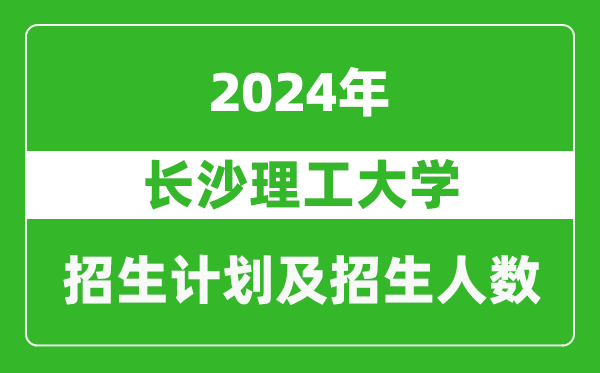 長沙理工大學(xué)2024年在內(nèi)蒙古的招生計劃及招生人數(shù)