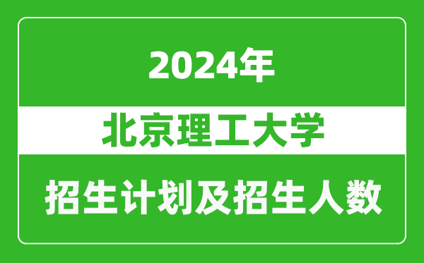 北京理工大學(xué)2024年在內(nèi)蒙古的招生計(jì)劃及招生人數(shù)