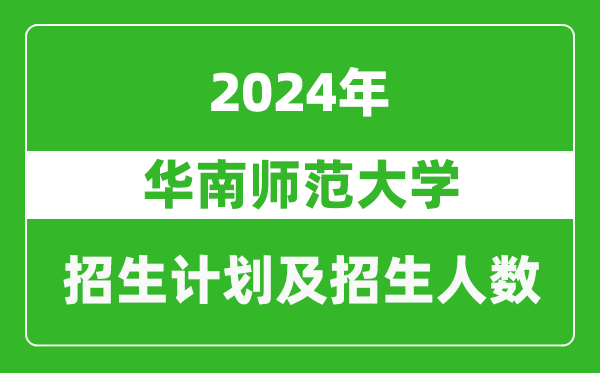 華南師范大學(xué)2024年在云南的招生計(jì)劃及招生人數(shù)