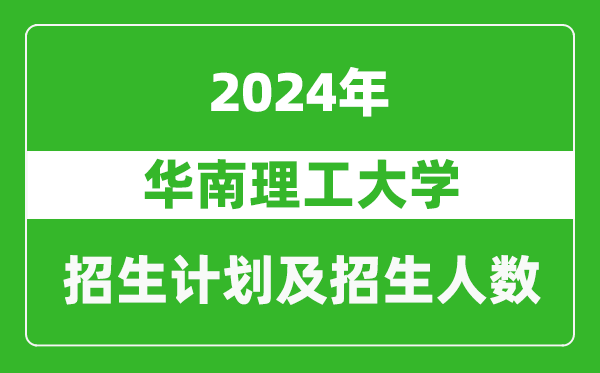 華南理工大學(xué)2024年在云南的招生計(jì)劃及招生人數(shù)