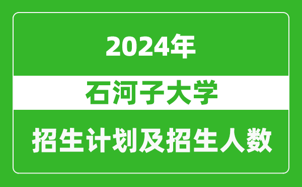 石河子大學(xué)2024年在福建的招生計(jì)劃及招生人數(shù)