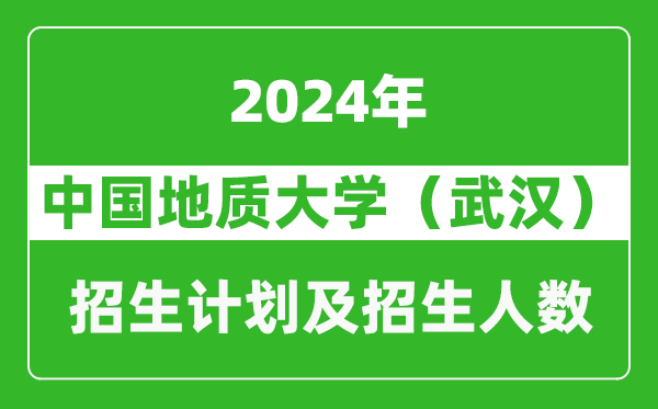 中國(guó)地質(zhì)大學(xué)（武漢）2024年在湖南的招生計(jì)劃及招生人數(shù)