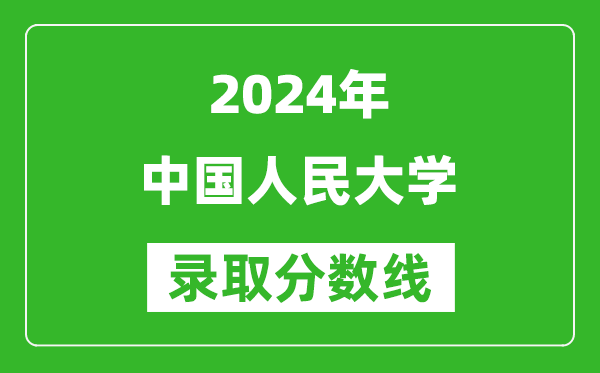 2024上海高考多少分可以上中國人民大學(xué)（含分?jǐn)?shù)線、位次）