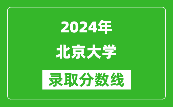 2024上海高考多少分可以上北京大學(xué)（含分?jǐn)?shù)線、位次）