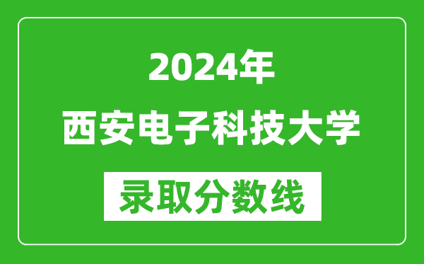 2024重慶高考多少分可以上西安電子科技大學(xué)（含分?jǐn)?shù)線、位次）