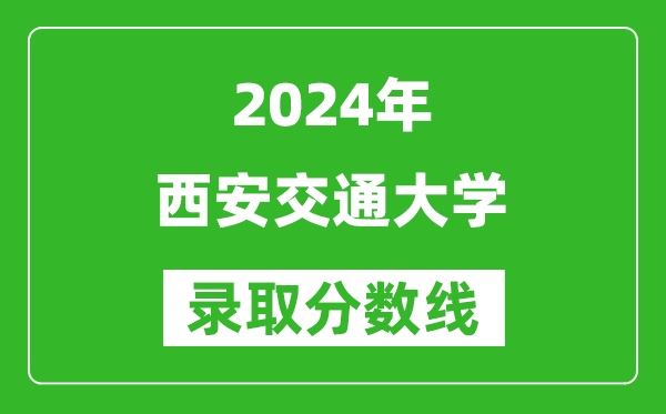 2024重慶高考多少分可以上西安交通大學(xué)（含分?jǐn)?shù)線、位次）