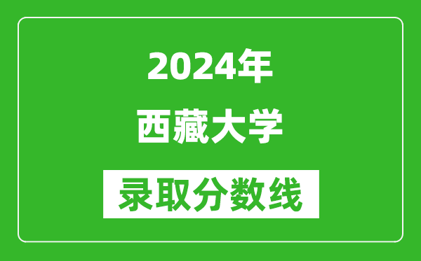 2024重慶高考多少分可以上西藏大學(xué)（含分?jǐn)?shù)線、位次）