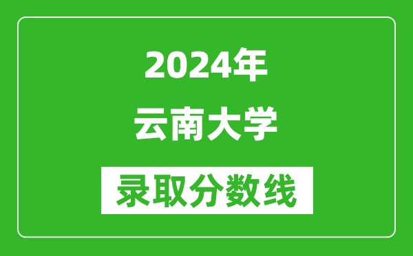 2024重慶高考多少分可以上云南大學(xué)（含分?jǐn)?shù)線、位次）