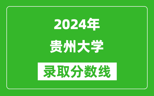 2024重慶高考多少分可以上貴州大學（含分數(shù)線、位次）