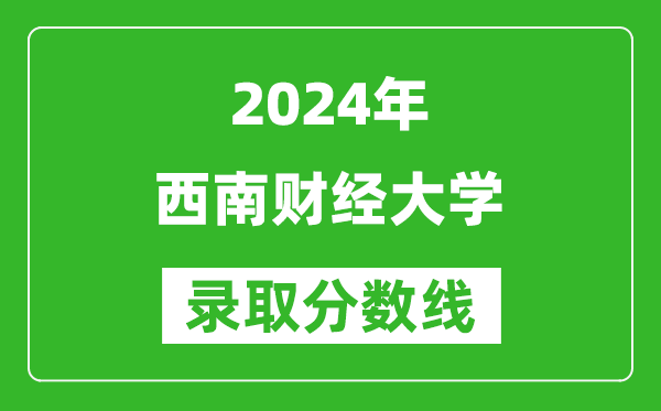 2024重慶高考多少分可以上西南財經(jīng)大學（含分數(shù)線、位次）