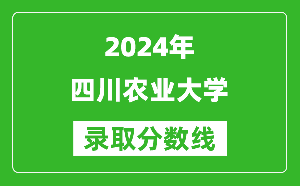 2024重慶高考多少分可以上四川農(nóng)業(yè)大學(xué)（含分?jǐn)?shù)線、位次）