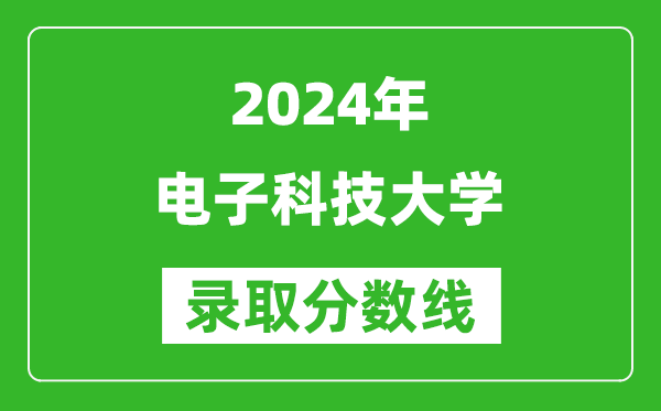 2024重慶高考多少分可以上電子科技大學(xué)（含分?jǐn)?shù)線、位次）