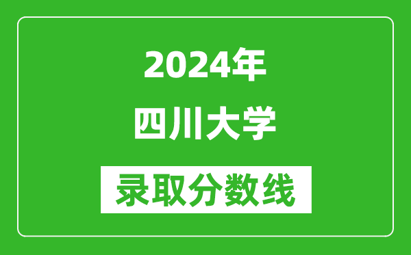 2024重慶高考多少分可以上四川大學(xué)（含分?jǐn)?shù)線、位次）