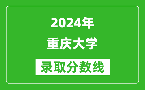 2024重慶高考多少分可以上重慶大學(xué)（含分?jǐn)?shù)線、位次）