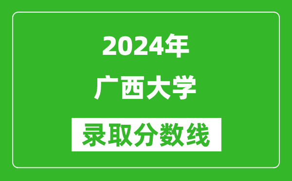 2024重慶高考多少分可以上廣西大學（含分數(shù)線、位次）