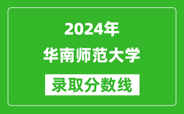 2024重慶高考多少分可以上華南師范大學(xué)（含分?jǐn)?shù)線、位次）