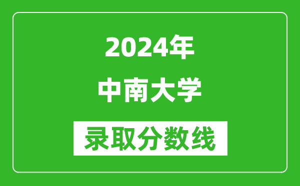 2024重慶高考多少分可以上中南大學(xué)（含分數(shù)線、位次）