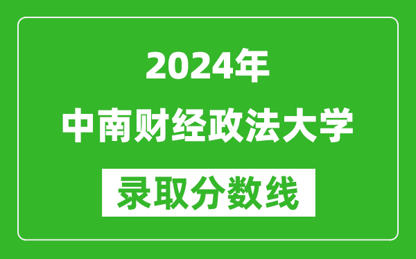 2024重慶高考多少分可以上中南財經(jīng)政法大學（含分數(shù)線、位次）