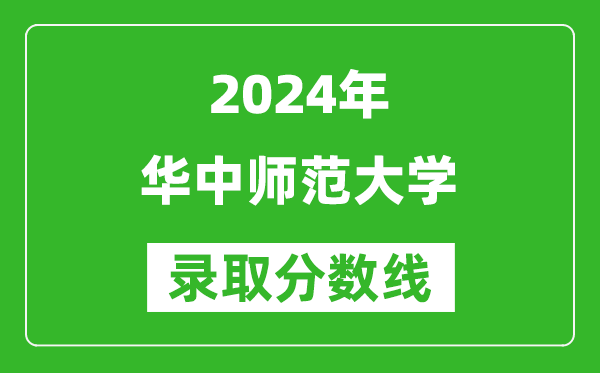 2024重慶高考多少分可以上華中師范大學(xué)（含分?jǐn)?shù)線、位次）