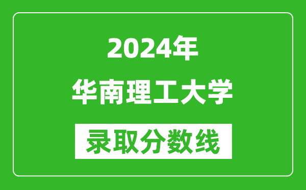 2024重慶高考多少分可以上華南理工大學(xué)（含分?jǐn)?shù)線、位次）