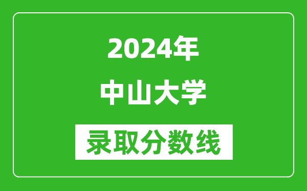 2024重慶高考多少分可以上中山大學(xué)（含分?jǐn)?shù)線、位次）