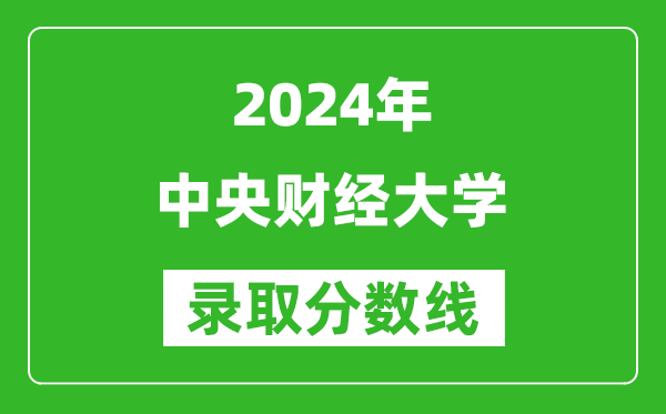 2024重慶高考多少分可以上中央財(cái)經(jīng)大學(xué)（含分?jǐn)?shù)線、位次）