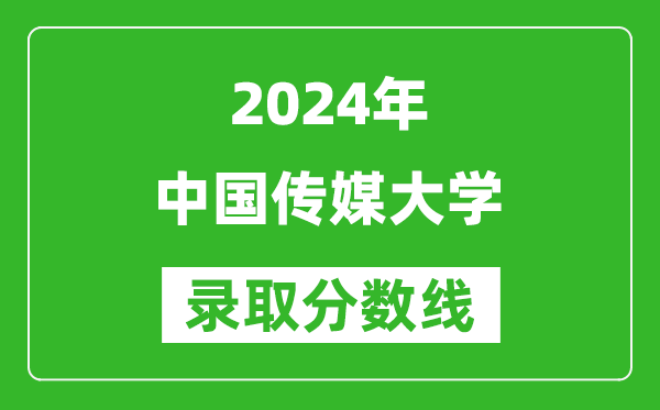 2024重慶高考多少分可以上中國傳媒大學(xué)（含分?jǐn)?shù)線、位次）