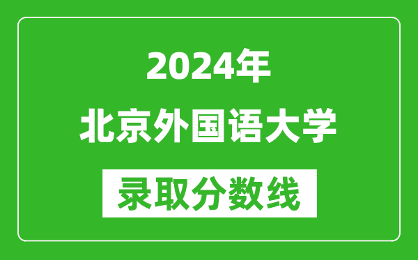 2024重慶高考多少分可以上北京外國語大學(xué)（含分?jǐn)?shù)線、位次）