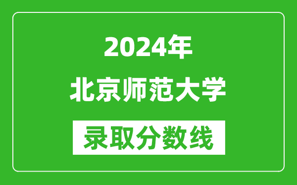 2024重慶高考多少分可以上北京師范大學(xué)（含分數(shù)線、位次）