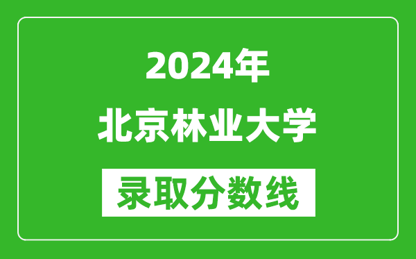 2024重慶高考多少分可以上北京林業(yè)大學（含分數(shù)線、位次）