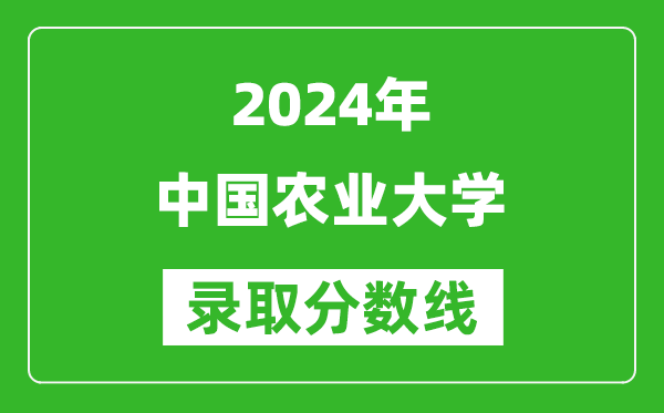 2024重慶高考多少分可以上中國農(nóng)業(yè)大學（含分數(shù)線、位次）