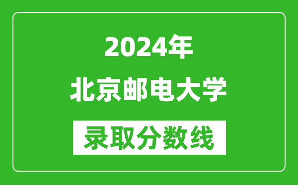 2024重慶高考多少分可以上北京郵電大學（含分數(shù)線、位次）