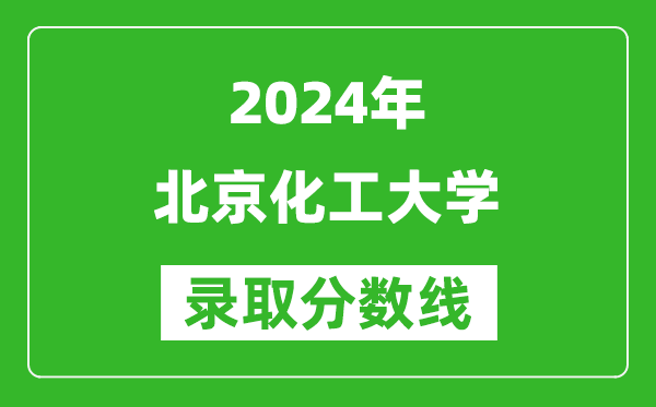 2024重慶高考多少分可以上北京化工大學(xué)（含分?jǐn)?shù)線、位次）