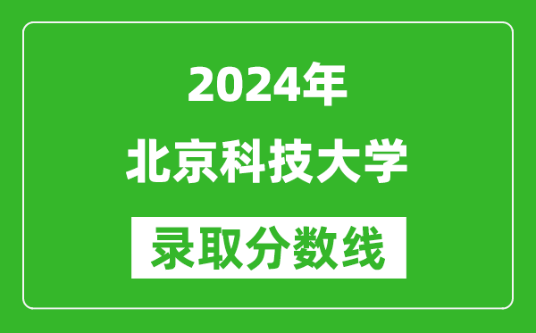 2024重慶高考多少分可以上北京科技大學(xué)（含分?jǐn)?shù)線、位次）