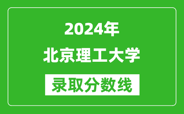 2024重慶高考多少分可以上北京理工大學(xué)（含分?jǐn)?shù)線、位次）